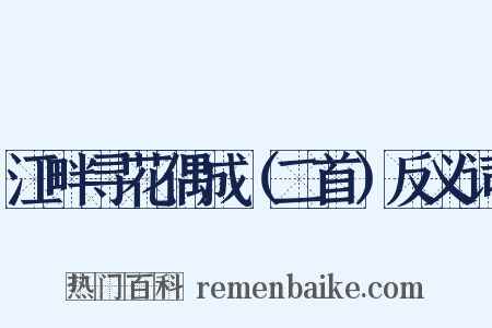 江畔寻花偶成（二首）反义词是什么意思的图片